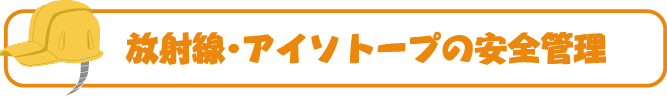 放射線・アイソトープの安全管理