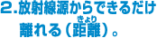 2.放射線源からできるだけ離れる（距離）