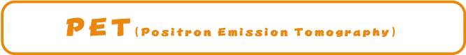 PET（Positron Emission Tomography）
