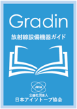 放射線設備機器ガイド Gradin