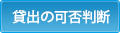 貸出の可否判断