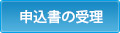 申込書の受理