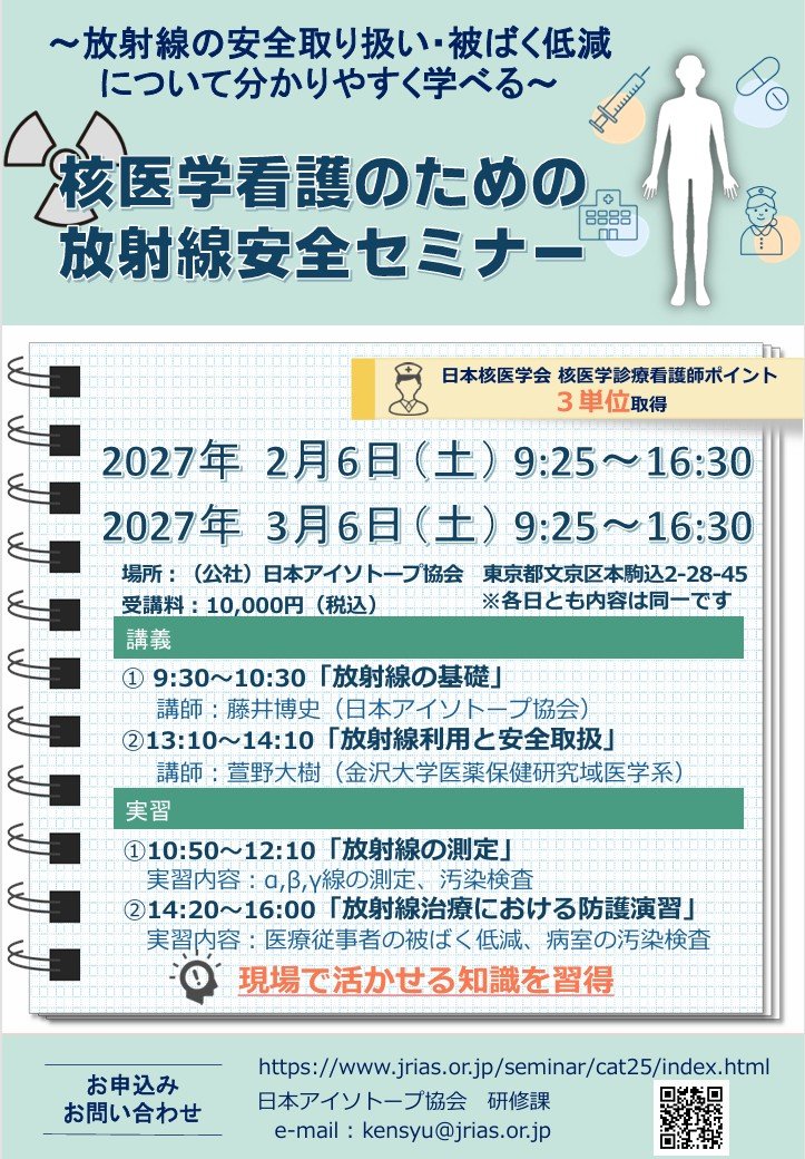 核医学看護のための放射線安全セミナー2026