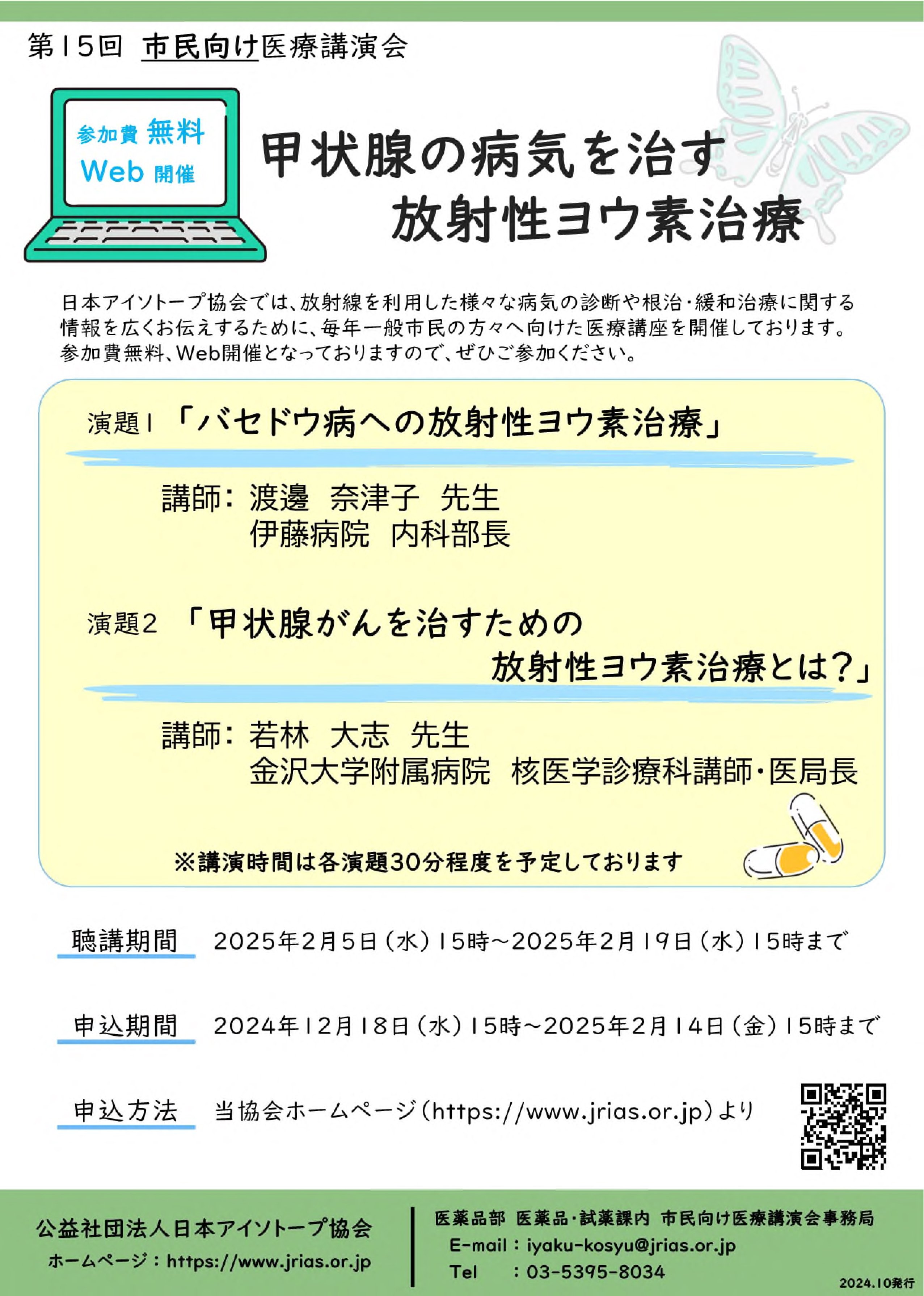 甲状腺の病気を治す放射性ヨウ素治療