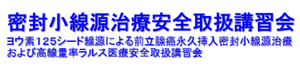 密封小線源治療安全取扱講習会