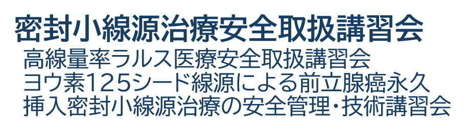密封小線源治療安全取扱講習会